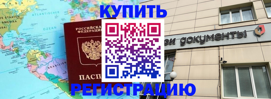 купить прописку в Славянске-на-Кубани